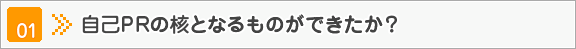 その1　自己PRの核となるものができたか？