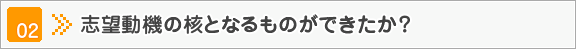 その2　志望動機の核となるものができたか？