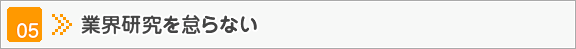 その5　業界研究を怠らない