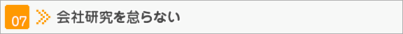 その7　会社研究を怠らない