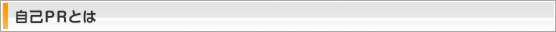 自己PRとは