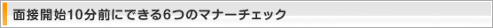 面接開始10分前にできる6つのマナーチェック