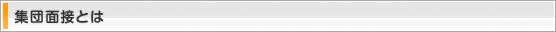 集団面接とは