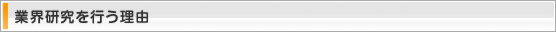 業界研究を行う理由