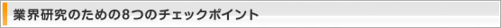 業界研究のための8つのチェックポイント