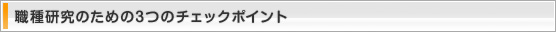 職種研究のための3つのチェックポイント