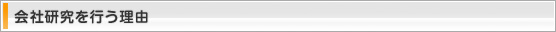 会社研究を行う理由