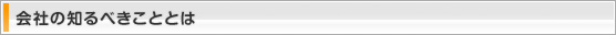 会社の知るべきこととは
