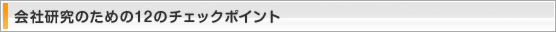 会社研究のための12のチェックポイント