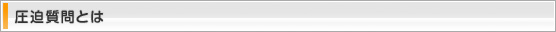 圧迫質問とは