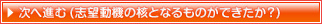 志望動機の核となるものができたか？