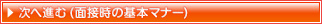 面接時の基本マナー