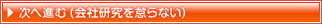 会社研究を怠らない