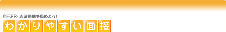 他社と当社の魅力の違いは？ | わかりやすい面接