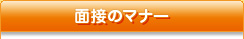 面接突破するための8つのポイント