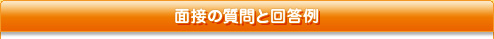 面接の質問と回答例