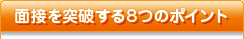 面接突破するための8つのポイント