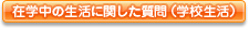 在学中の生活に関した質問（学校生活）