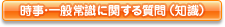 時事･一般常識に関する質問（知識）