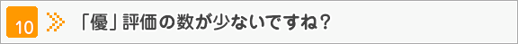 「優」評価の数が少ないですね？