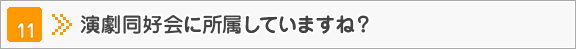 演劇同好会に所属していますね？