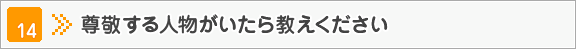 尊敬する人物がいたら教えください