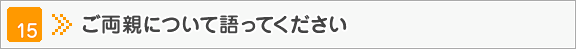 ご両親について語ってください