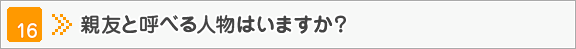 親友と呼べる人物はいますか？