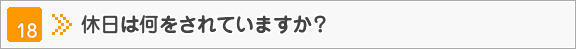 休日は何をされていますか？