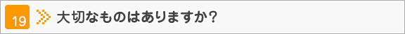 大切なものはありますか？