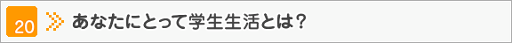 あなたにとって学生生活とは？