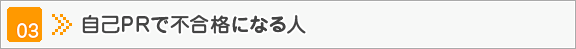 自己PRで不合格になる人