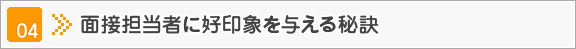 面接担当者に好印象を与える秘訣