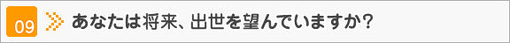 できることなら出生を望んでいます。しかし、不必要なまでの出世戦争に巻き込まれたくありません