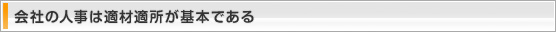 会社の人事は適材適所が基本である