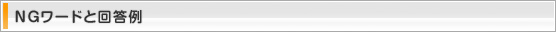 NGワードと回答例