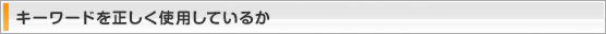 キーワードを正しく使用しているか