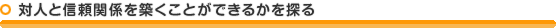 対人と信頼関係を築くことができるかを探る