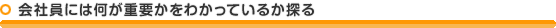 会社員には何が重要かをわかっているか探る