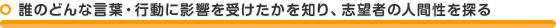 誰のどんな言葉・行動に自分が影響を受けてきたかを知ることにより、面接志望者の人間性を探る