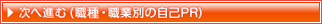 職種・職業別の自己PR