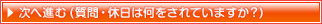 休日は何をされていますか？