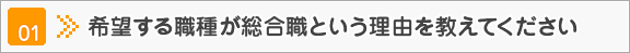 希望する職種が総合職という理由を教えてください