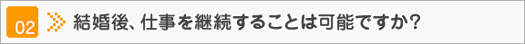 結婚後、仕事を継続することは可能ですか？