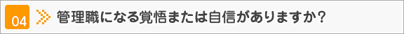 管理職になる覚悟または自信がありますか？