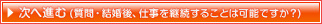 結婚後、仕事を継続することは可能ですか？