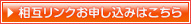 相互リンクお申し込みはこちら