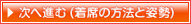 着席の方法と姿勢