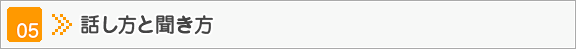話し方と聞き方 | わかりやすい面接