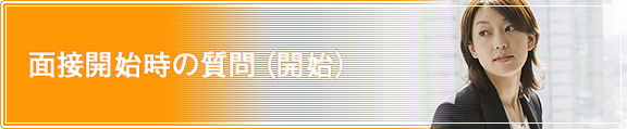 面接開始時の質問(開始)